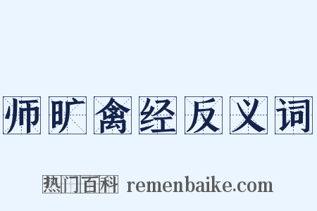 师旷禽经反义词是什么意思的图片